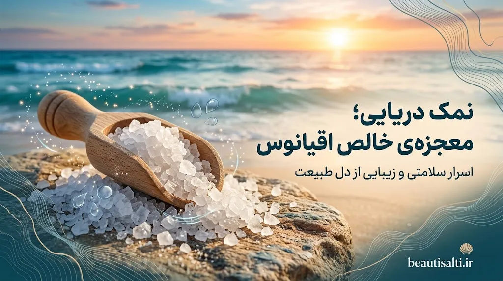 نمک دریایی چگونه تولید میشود؟