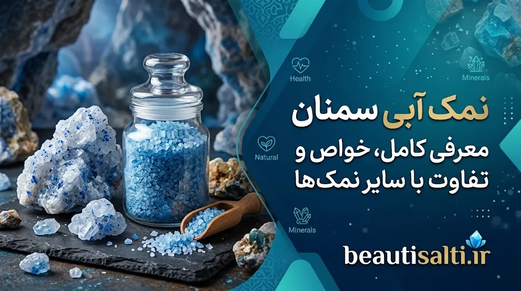 کاربردهای نمک آبی سمنان