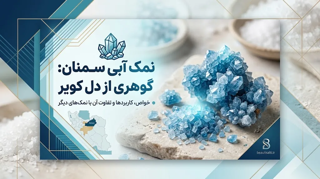 نمک آبی سمنان؛ معرفی کامل، خواص و تفاوت آن با سایر نمک‌های آبی