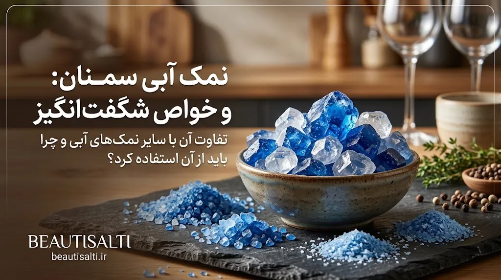 ویژگیهای نمک آبی سمنان