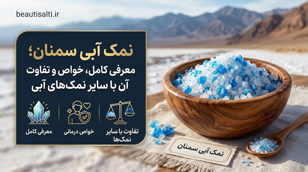 هنگام خرید نمک آبی سمنان به چه نکاتی توجه کنیم؟