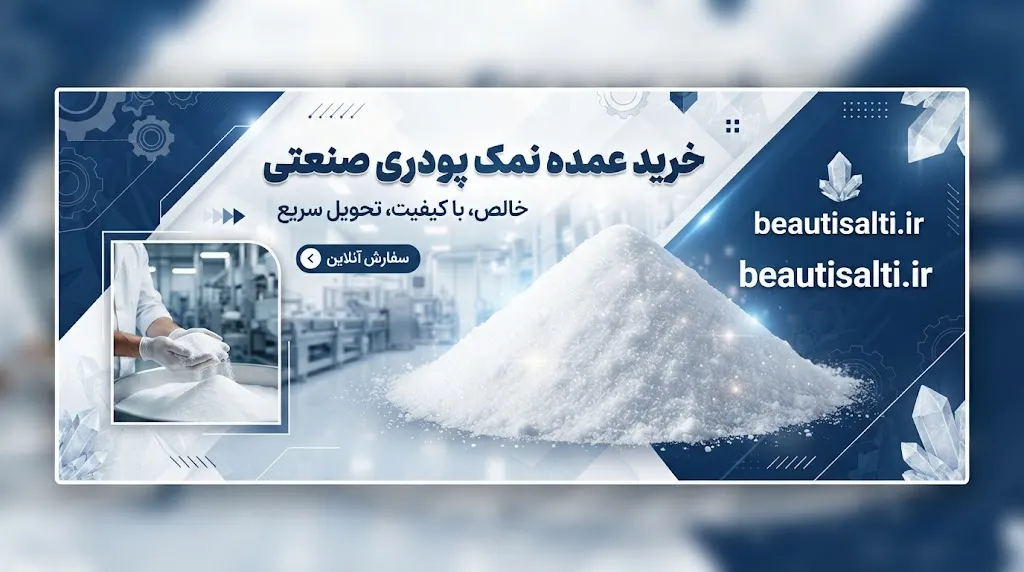 خرید عمده نمک پودری صنعتی