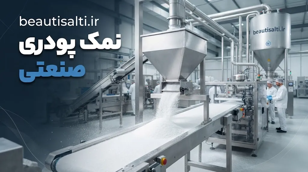 نمک پودری صنعتی