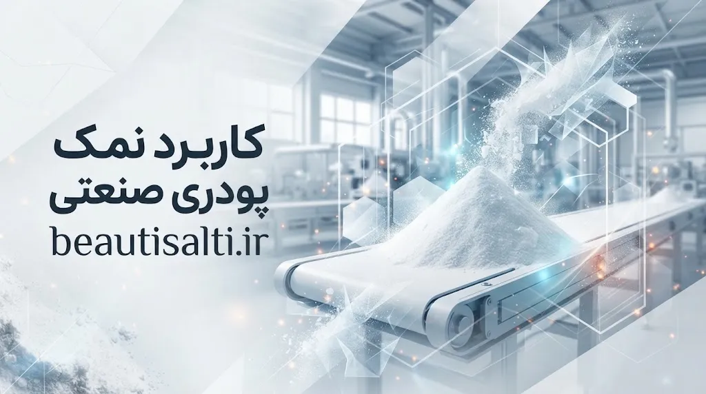 نمک پودری صنعتی چه کاربردهایی دارد؟
