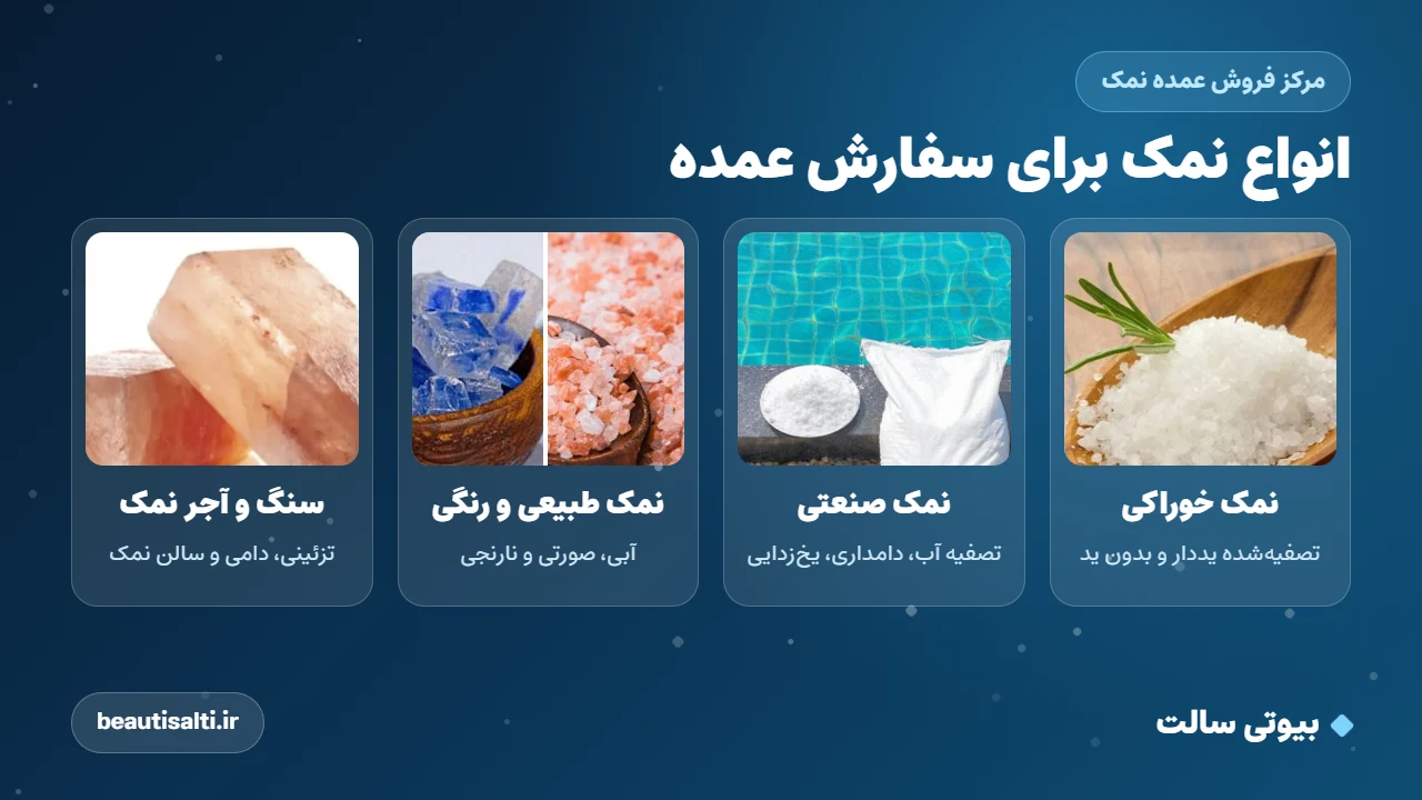 انواع نمک برای سفارش عمده