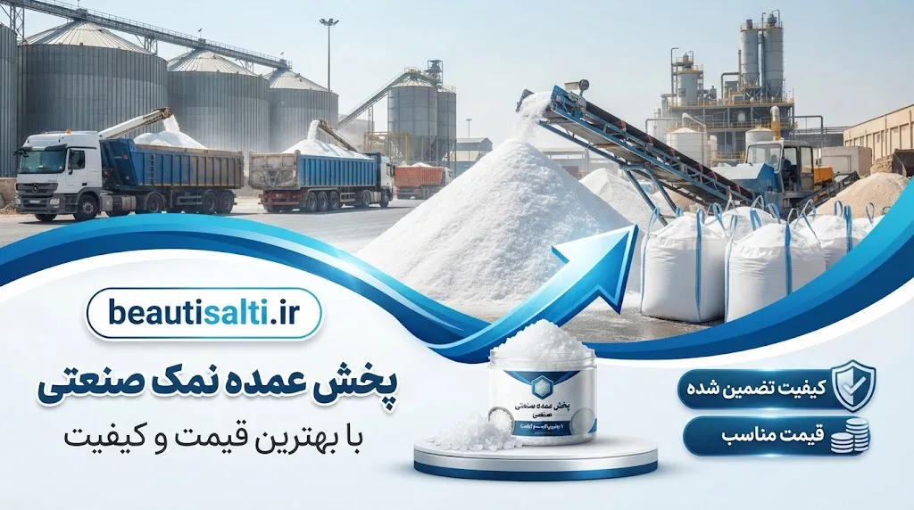 کاربرد نمک صنعتی در سایر صنایع