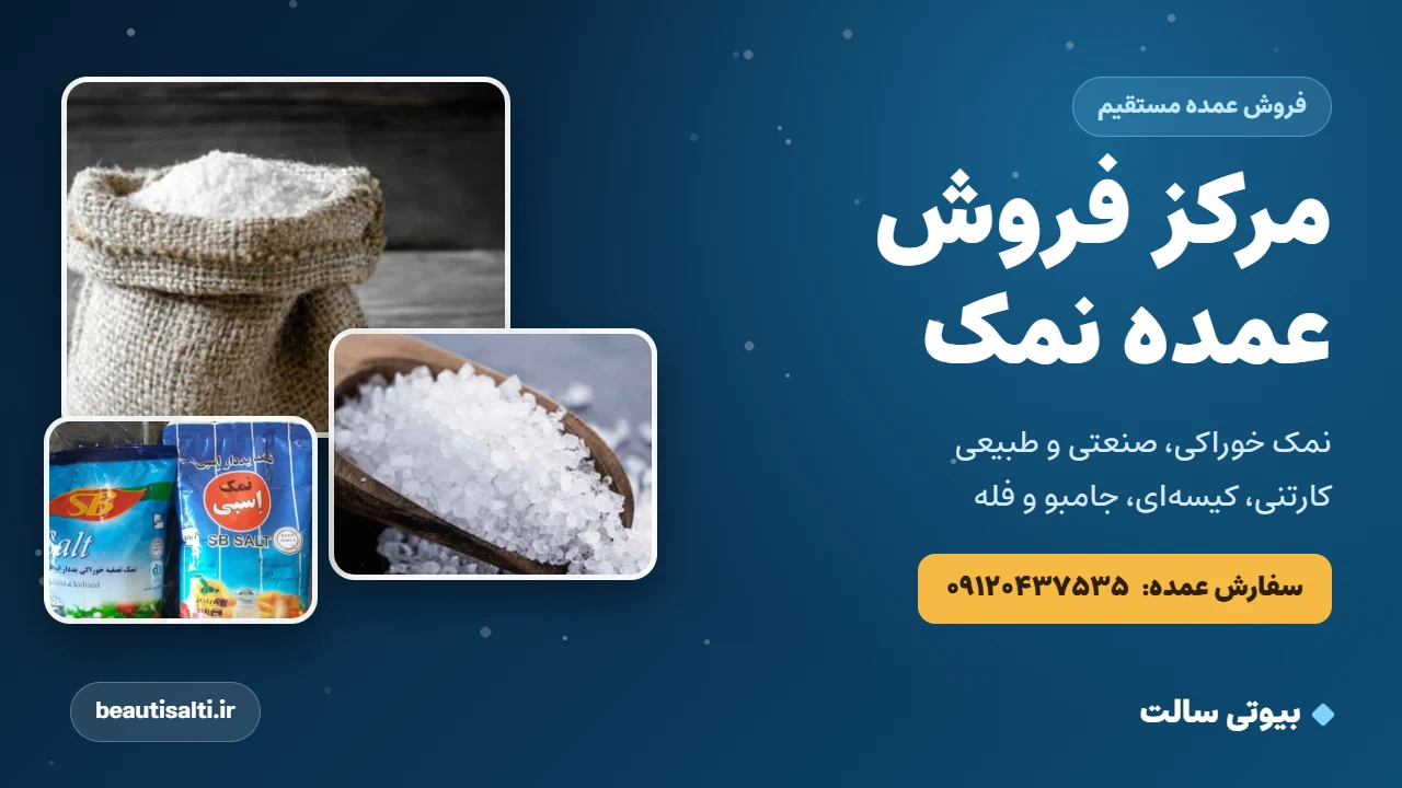 مرکز فروش عمده نمک