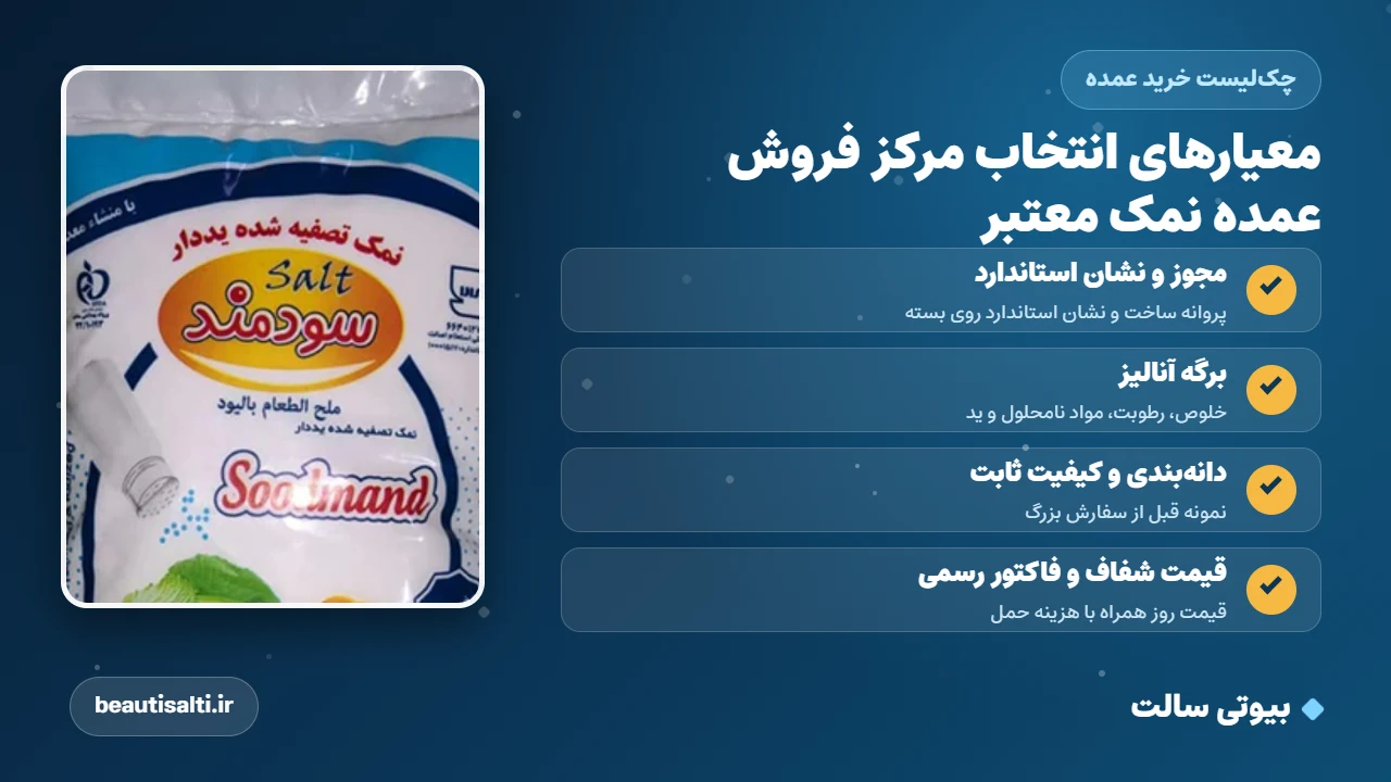 معیارهای انتخاب مرکز فروش عمده نمک معتبر