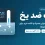 نمک ضد یخ چیست؟ راهنمای استفاده و میزان مصرف