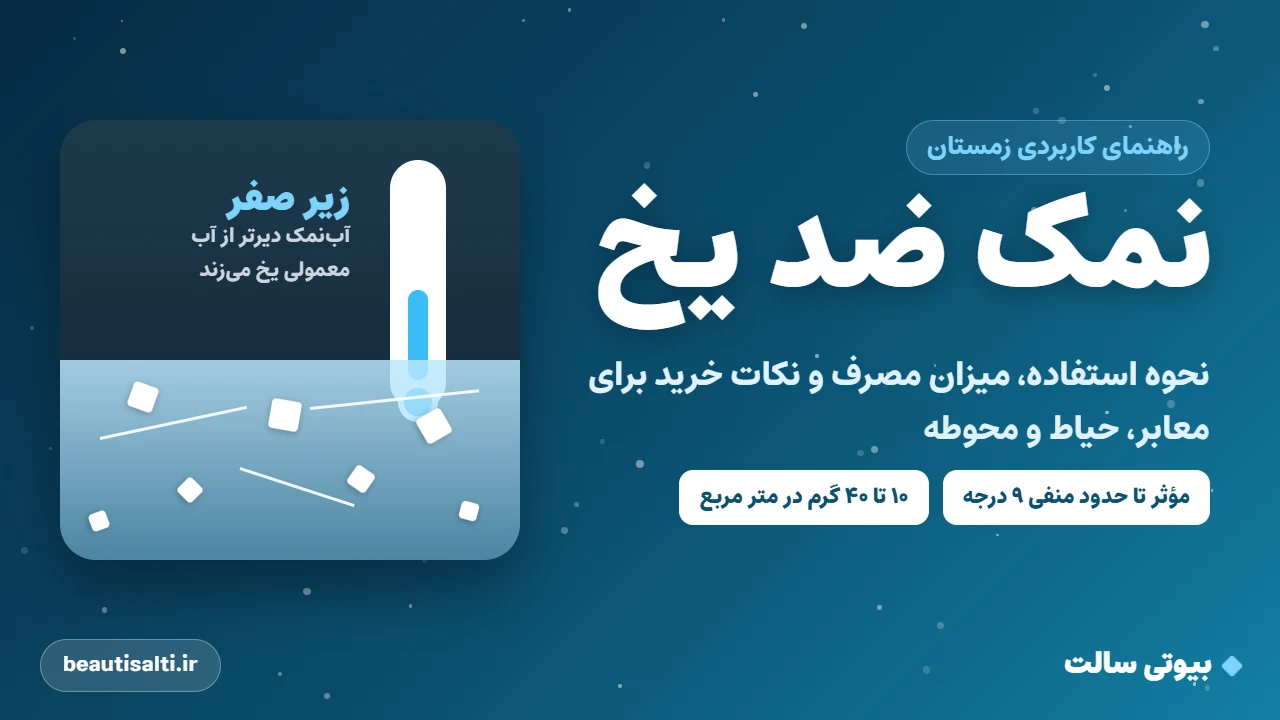 نمک ضد یخ چیست؟ راهنمای استفاده و میزان مصرف